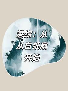 港综：从白纸扇开始